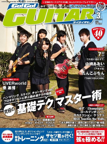 Go!Go!GUITAR（ゴー！ゴー！ギター）  2014年3月号 (発売日2014年01月27日) 表紙