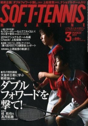 ソフトテニスマガジン 2014年3月号 (発売日2014年01月27日) 表紙