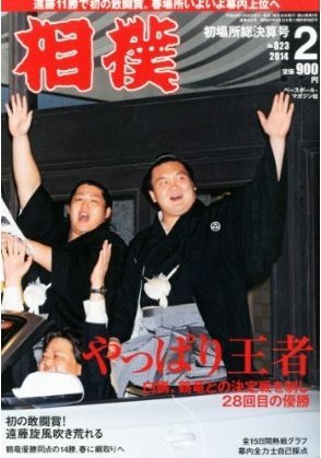 相撲 2014年2月号 (発売日2014年01月30日) 表紙