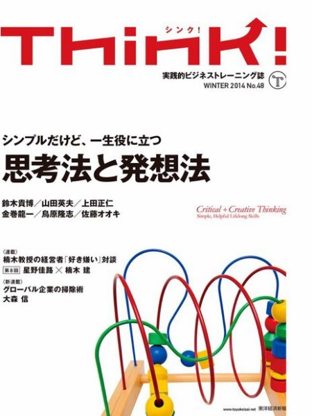 Think!（シンク！） 2014年冬号 (発売日2014年01月20日) 表紙