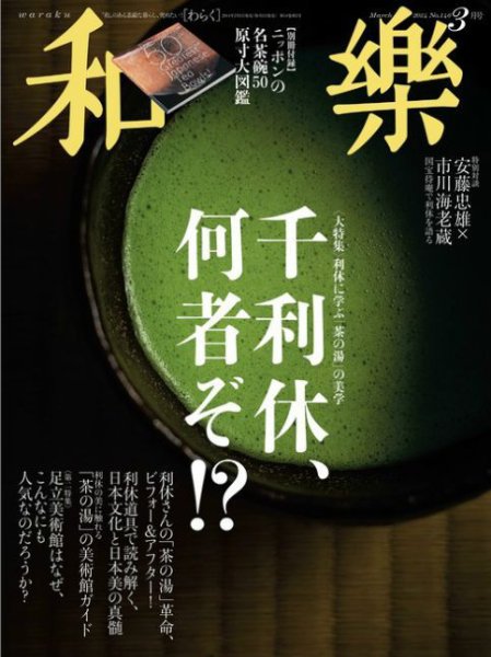 和樂(和楽) 3月号 (発売日2014年02月01日) 表紙