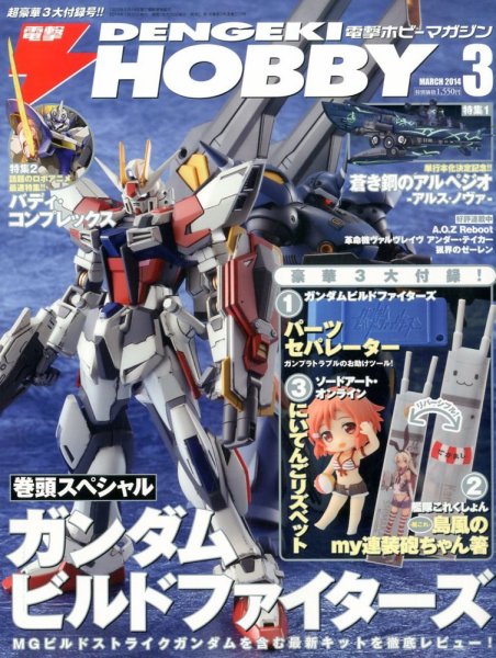 電撃HOBBY MAGAZINE (ホビーマガジン) 3月号 (発売日2014年01月25日) 表紙