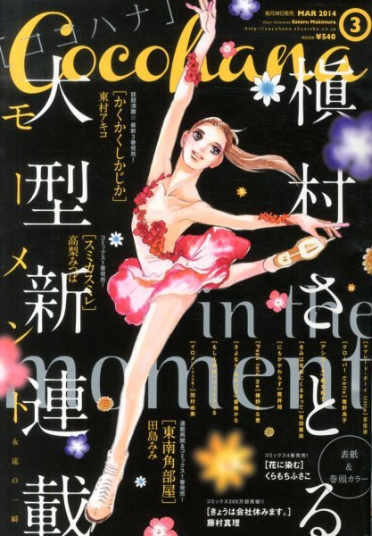 CoCohana（ココハナ） 3月号 (発売日2014年01月28日) 表紙