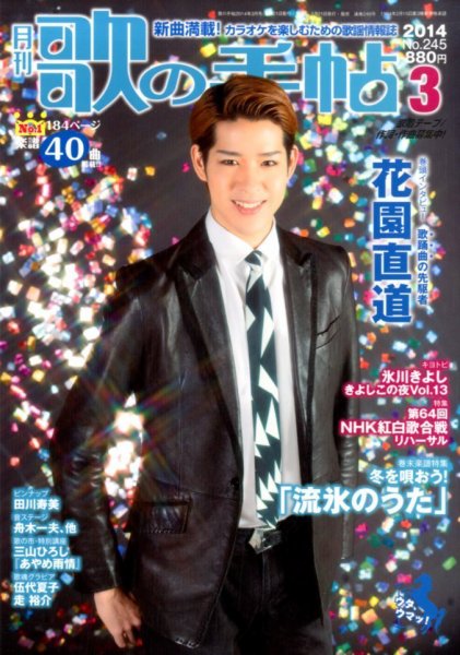 歌の手帖 3月号 (発売日2014年01月21日) 表紙