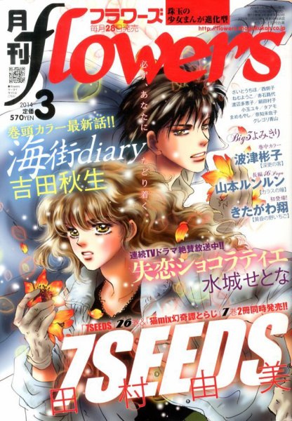 月刊flowers(フラワーズ) 3月号 (発売日2014年01月28日) 表紙