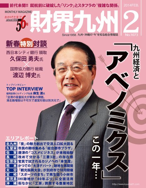 財界九州 2014年2月号 (発売日2014年01月25日) 表紙