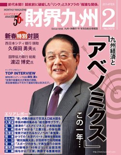 財界九州 2014年2月号 (発売日2014年01月25日) 表紙