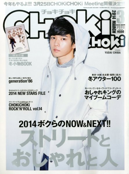 ChokiChoki（チョキチョキ） 3月号 (発売日2014年01月24日) 表紙