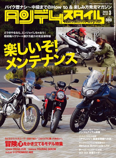 タンデムスタイル No.142 (発売日2014年01月24日) 表紙