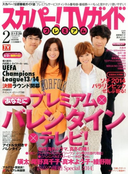 スカパー！TVガイド プレミアム 2月号 (発売日2014年01月24日) 表紙