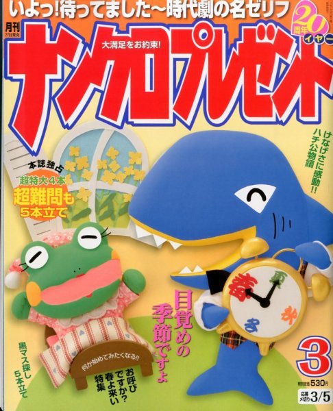 ナンクロプレゼント 3月号 (発売日2014年01月27日) 表紙