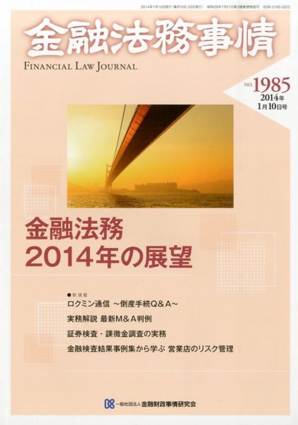 金融法務事情 1/10号 (発売日2014年01月10日) 表紙