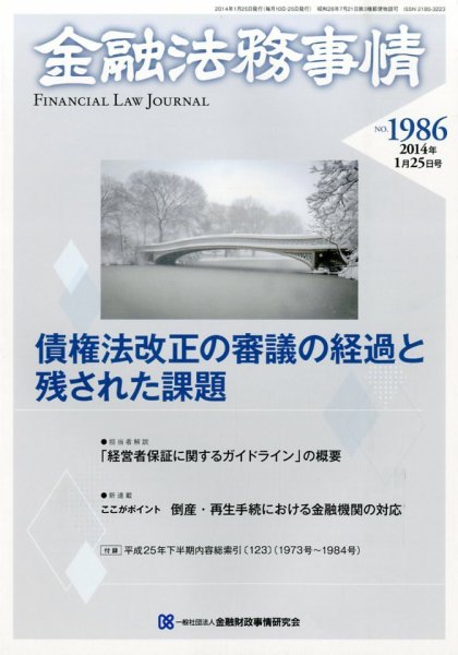 金融法務事情 1/25号 (発売日2014年01月25日) 表紙