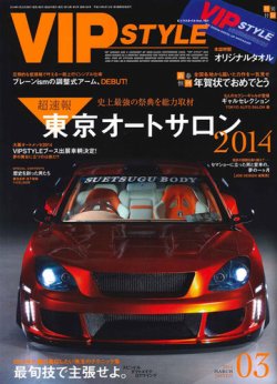 VIPSTYLE （ビップスタイル） 3月号 (発売日2014年01月25日) 表紙