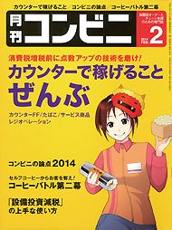 コンビニ 14年02月号 (発売日2014年01月24日) 表紙
