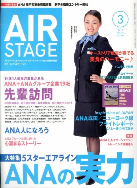 月刊エアステージ（AIR STAGE） 3月号 (発売日2014年01月28日) 表紙