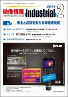 映像情報インダストリアル 通巻840号 (発売日2014年01月25日) 表紙