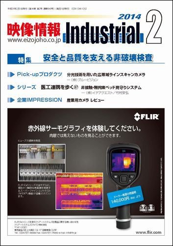 映像情報インダストリアル 通巻840号 (発売日2014年01月25日) 表紙
