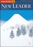 ニューリーダー 2014年2月号 (発売日2014年01月25日) 表紙