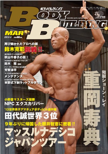 月刊ボディビルディング 3月号 (発売日2014年01月25日) 表紙