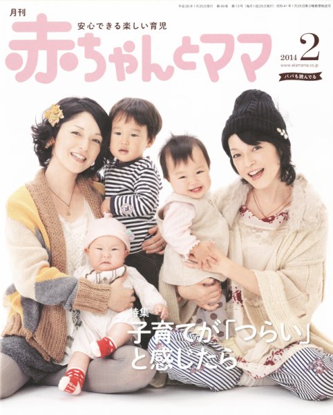 赤ちゃんと！ 2月号 (発売日2014年01月25日) 表紙