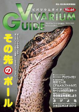 ビバリウムガイド 64号 (発売日2014年01月26日) 表紙