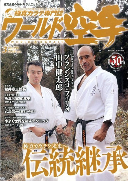 ワールド空手 3月号 (発売日2014年01月27日) 表紙