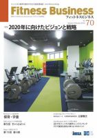 フィットネスビジネス(Fitness Business) 通巻第70号 (発売日2014年01月25日) 表紙