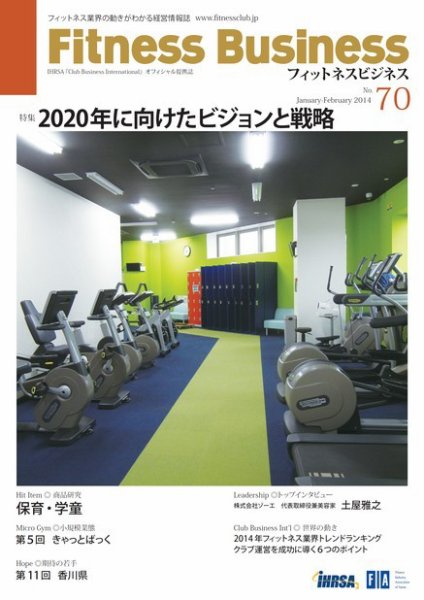 フィットネスビジネス(Fitness Business) 通巻第70号 (発売日2014年01月25日) 表紙