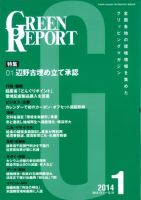 GREEN REPORT（グリーンレポート） 1月号 (発売日2014年01月25日) 表紙
