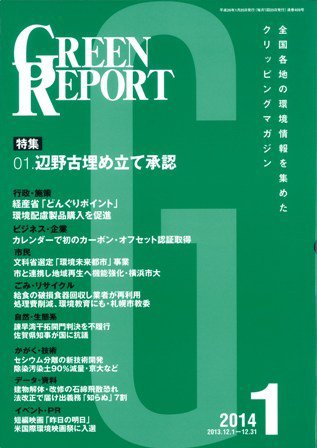 GREEN REPORT（グリーンレポート） 1月号 (発売日2014年01月25日) 表紙