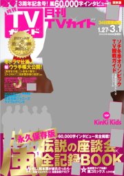 月刊ＴＶガイド関西版 3月号 (発売日2014年01月24日) 表紙