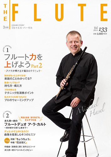 The Flute (ザフルート) 133号 (発売日2014年01月28日) 表紙