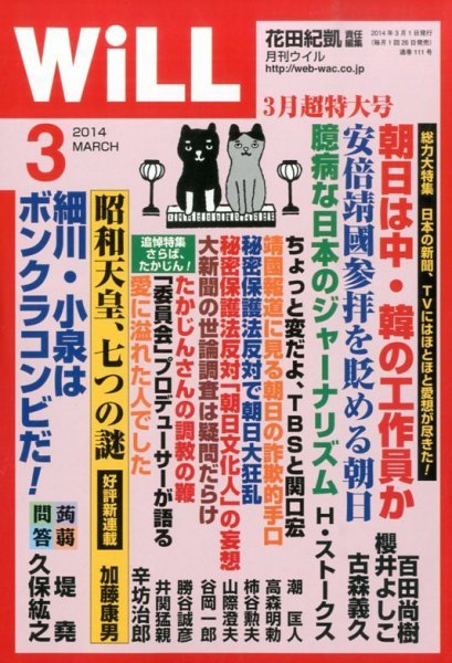 月刊WiLL（マンスリーウイル） 2014年3月号 (発売日2014年01月25日) 表紙