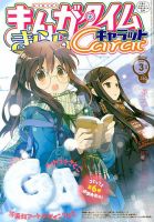 まんがタイムきららキャラット 3月号 (発売日2014年01月28日) 表紙