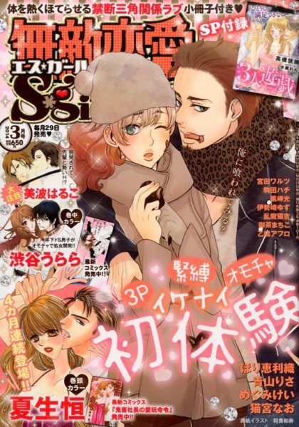 無敵恋愛S･girl (エスガール)DX 3月号 (発売日2014年01月29日) 表紙