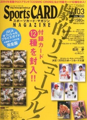 Sports CARD MAGAZINE (スポーツカード・マガジン)  2014年3月号 (発売日2014年01月27日) 表紙