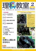 理科教室 2014年2月号 (発売日2014年01月25日) 表紙