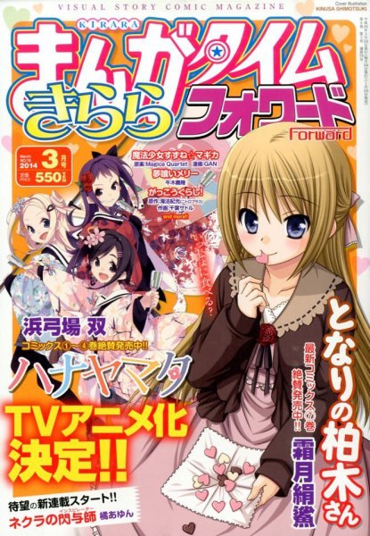 まんがタイムきららフォワード 3月号 (発売日2014年01月24日) 表紙