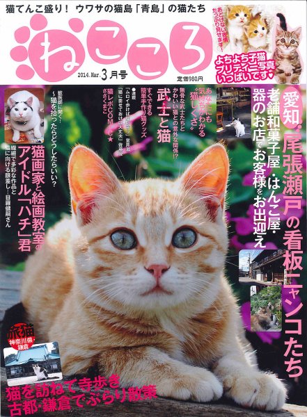 ねこころ 2014年3月号 (発売日2014年01月25日) 表紙