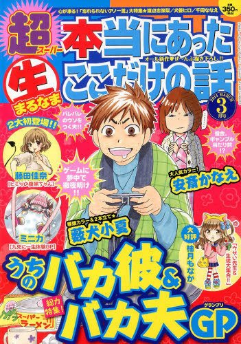 超本当にあった生ここだけの話 3月号 (発売日2014年01月25日) 表紙