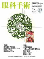眼科手術 Vol.27 No.1 (発売日2014年01月30日) 表紙