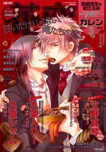 花恋 3月号 (発売日2014年01月30日) 表紙