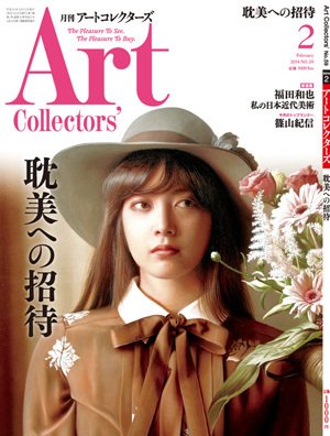 Artcollectors（アートコレクターズ） No.59 (発売日2014年01月25日) 表紙