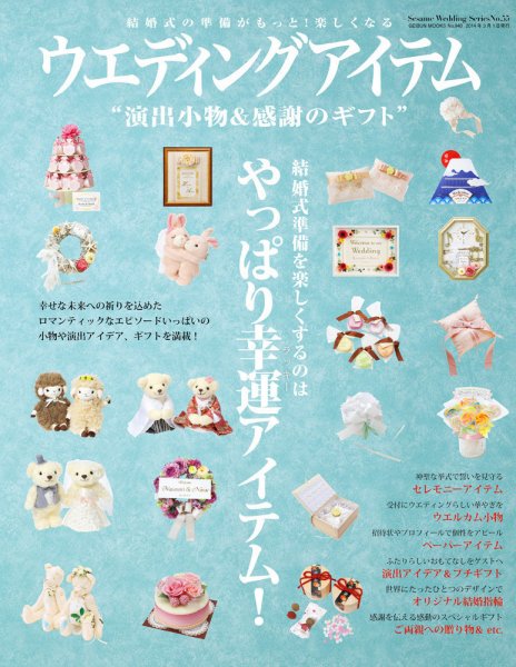 ウエディングアイテム vol.55 (発売日2014年01月30日) 表紙
