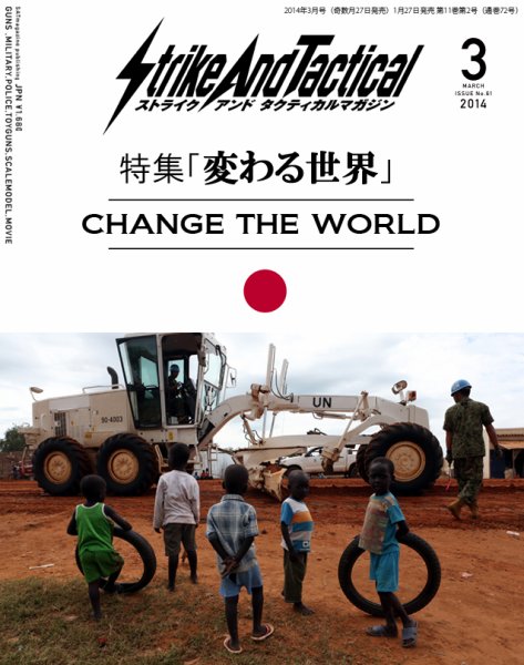 Strike And Tactical（ストライク アンド タクティカルマガジン） ３月号 (発売日2014年01月27日) 表紙