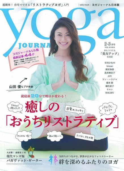yoga JOURNAL（ヨガジャーナル） VOL.33 (発売日2014年01月20日) 表紙