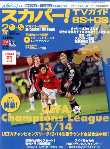 スカパー!TVガイドBS+CS 2月号 (発売日2014年01月24日) 表紙