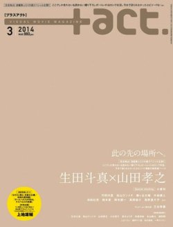 プラスアクト（＋act） 3月号 (発売日2014年01月27日) 表紙