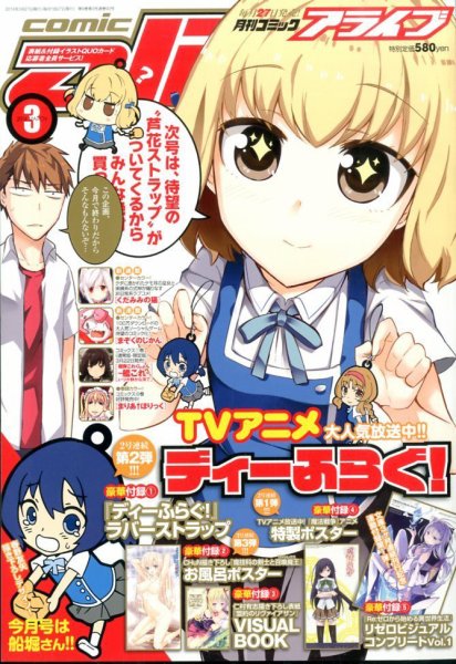 月刊コミックアライブ 3月号 (発売日2014年01月27日) 表紙